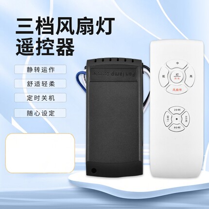 交流风扇灯控制接收器通用三档吊扇调速器直流风扇灯变频摇控开关