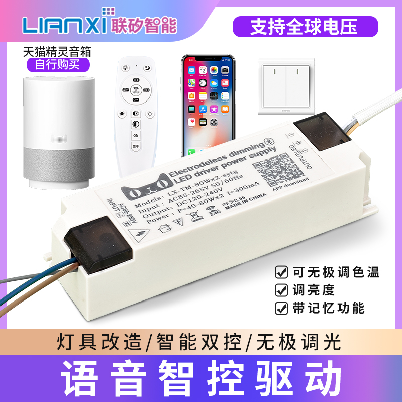 联矽天猫精灵驱动宽压智能调光