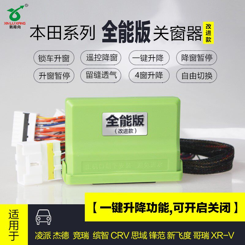 东风本田crv思域自动落锁升窗器