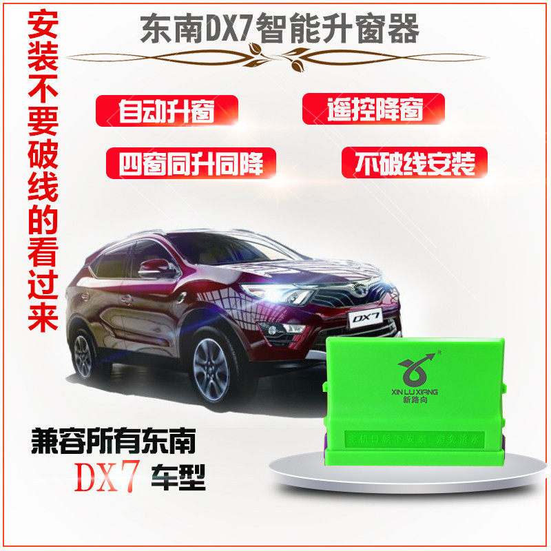 东南DX7菱致V5菱悦V3自动升窗器