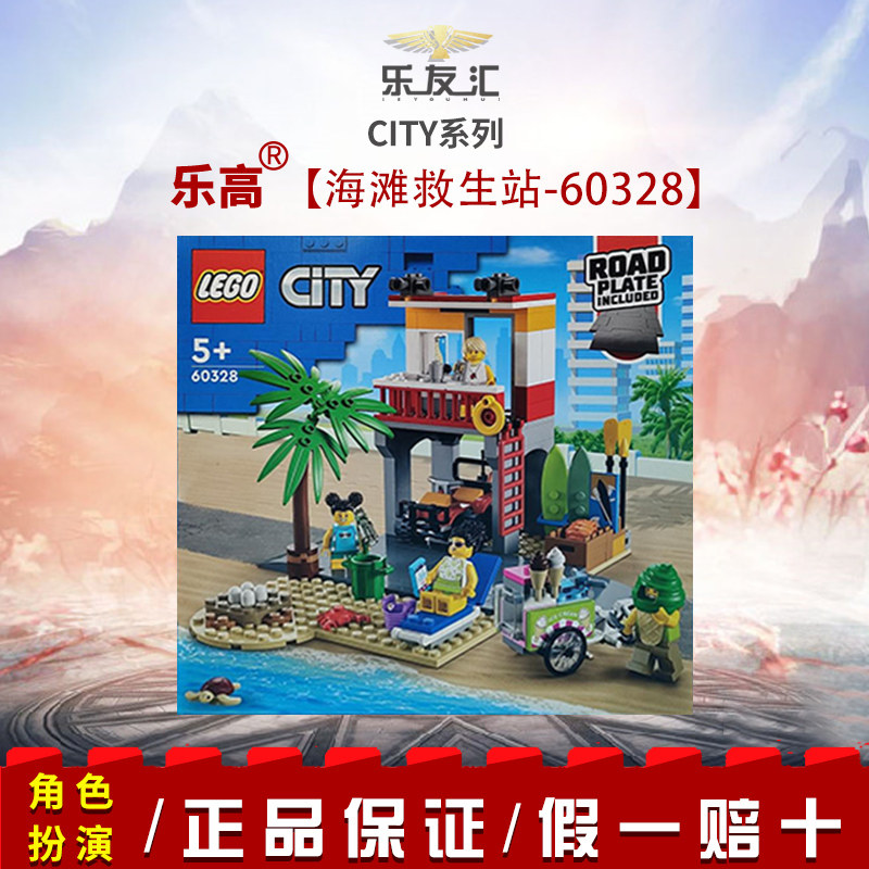 LEGO乐高城市组 60328海滩救生站儿童益智拼搭积木玩具男孩礼物高性价比高么？