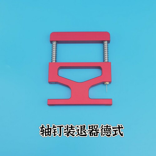 申达针装退器维修轴钉用