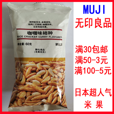 无印良品柿子种米果原味芥末麻辣