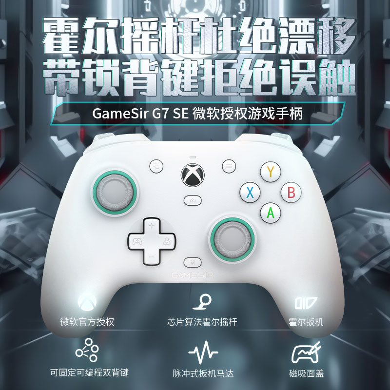 GameSir G7SE无线游戏手柄微软授权霍尔摇杆背键拒绝误触