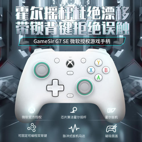 盖世小鸡G7SE无线手柄霍尔背键