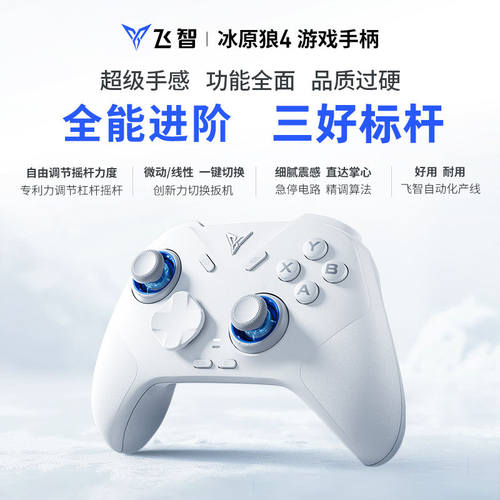 飞智冰原狼4无线PC游戏手柄