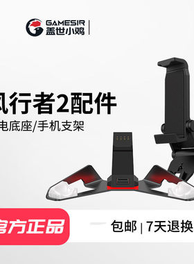 盖世小鸡风行者2充电底座