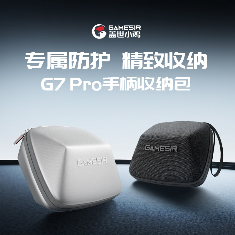 GAMESIR盖世小鸡G7 Pro手柄收纳包便携防护收纳盒