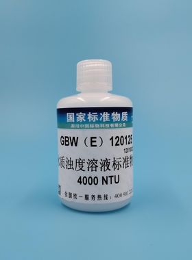 GBW(E)120071GBW(E)120125水质浊度溶液标准物质标准溶液校准溶液