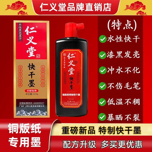 仁义堂铜版纸对联专用特制快干墨汁高光亮水性不伤笔无气味黑亮墨