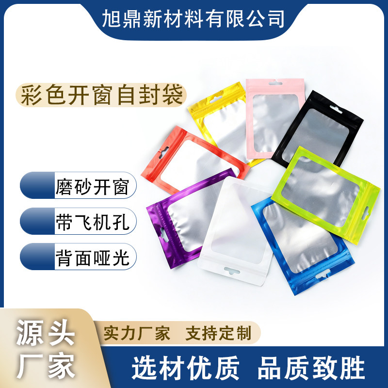 彩色磨砂开窗自封袋 饰品阴阳铝箔袋 数码电子多规格镀铝包装袋