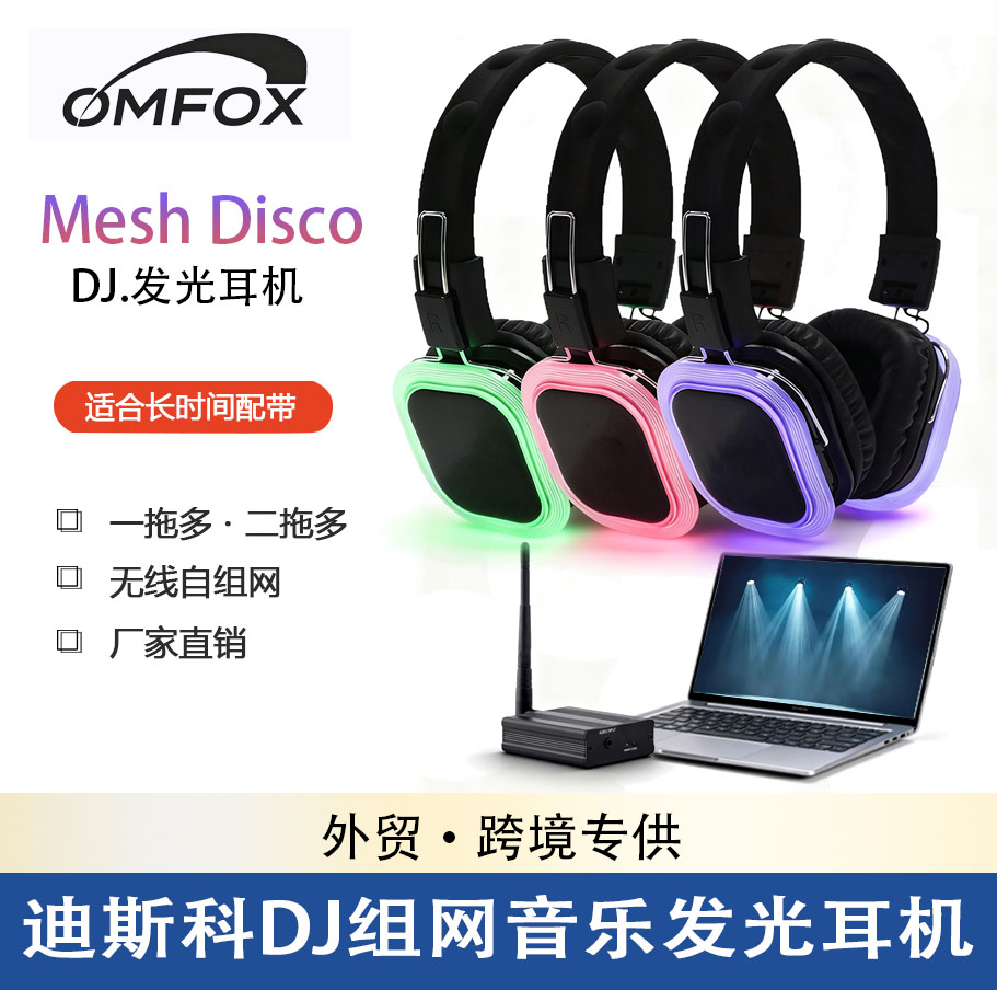 OMFOX无声派对Disco酒吧瑜伽一拖多无线发光耳机头戴式Mash组网