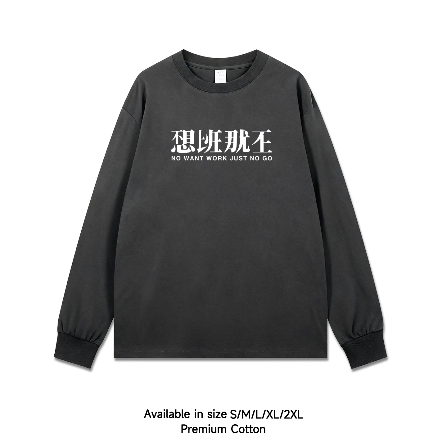 休闲恶搞创意中文班味不想上班秋冬长袖t恤衫男上衣圆领打底简约