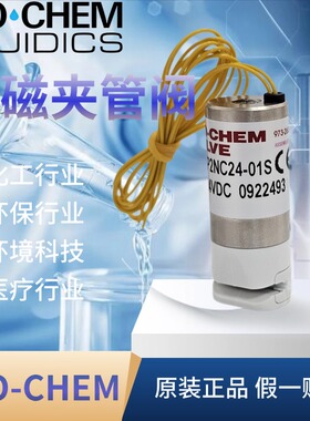 BIO-CHEM 美国百柯流体 电磁夹管阀 075P2NO24-10S 075P2NO12-10S