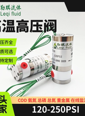 Leqi 勒琪 高温高压阀 总氮 总磷电磁阀 COD HV-21216 HV-11216