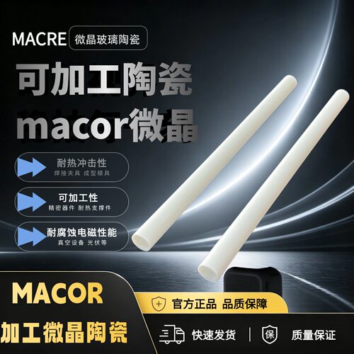 特种陶瓷 可加工陶瓷 MACOR 微晶陶瓷 机加工陶瓷 可加工陶瓷棒