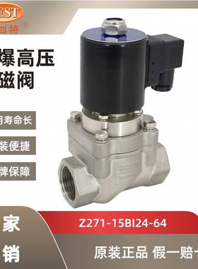 原装正品 北四特 防爆高压电磁阀 Z271-15BI24-64 AC220V DC24V