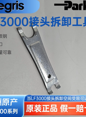 Parker Legris 乐可利 LF3000 接头拆卸工具 3000 70 00 30007000