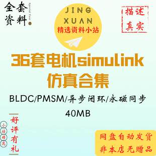36套PMSM永磁同步电机BLDC无刷直流PID感应异步simulink仿真模型