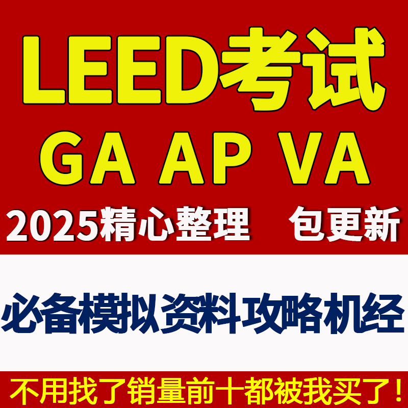 LEED GA AP BD+C备考指南\教材\考试模拟题\手册\攻略\机经\题库