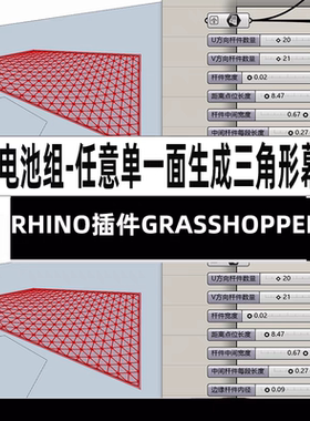 任意单一面生成三角形幕墙grasshopper电池组 GH幕墙