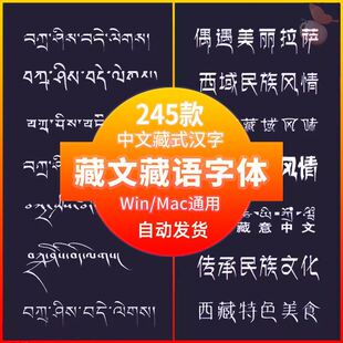 藏语藏文梵文藏式汉字古藏意ps ai设计 TTF字体安装包下载库大全