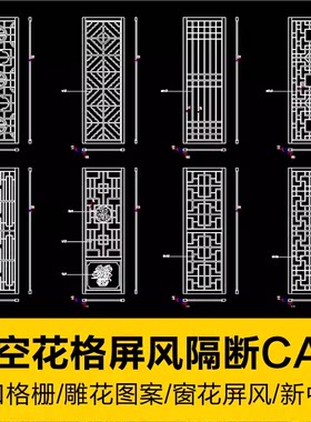 新中式镂空花格窗花雕刻图案哑口格栅屏风隔断CAD图库设计素材