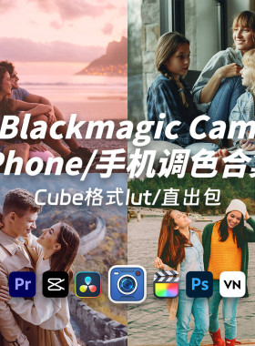iPhone手机创意电影感调色胶片blackmagic Cam机内直出Lut预设