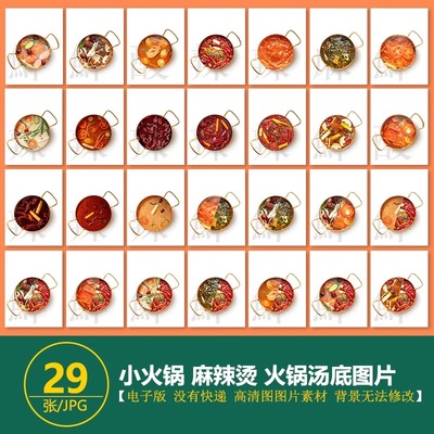 小火锅汤底 火锅锅底 鸳鸯锅底麻辣烫汤底锅底白底高清图美团图片