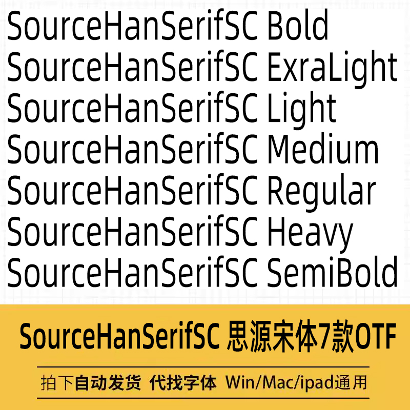 思源宋体SourceHanSerifSC系列字体Win/Mac/Procreate中文简体WPS