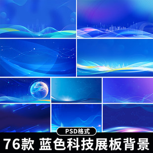 蓝色科技展板背景公司企业会议报告总结发布会主视觉背景图ps素材