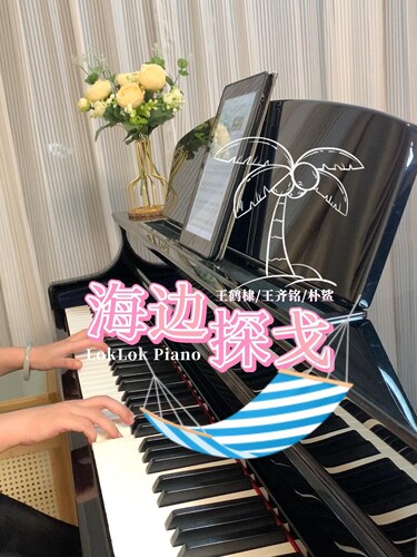 海边探戈 王 鹤棣 钢琴谱 五线谱 简谱共3页| LokLok Piano版