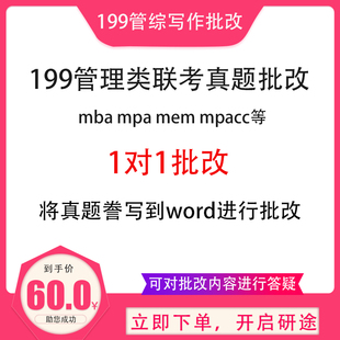 199管理类联考作文批改mba管综写作批改班mpacc网课mpa真题批改