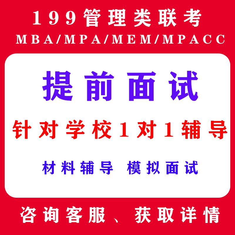 mba提前面试辅导mpa考研mem资料修改模拟面试网课1对1管理类联考