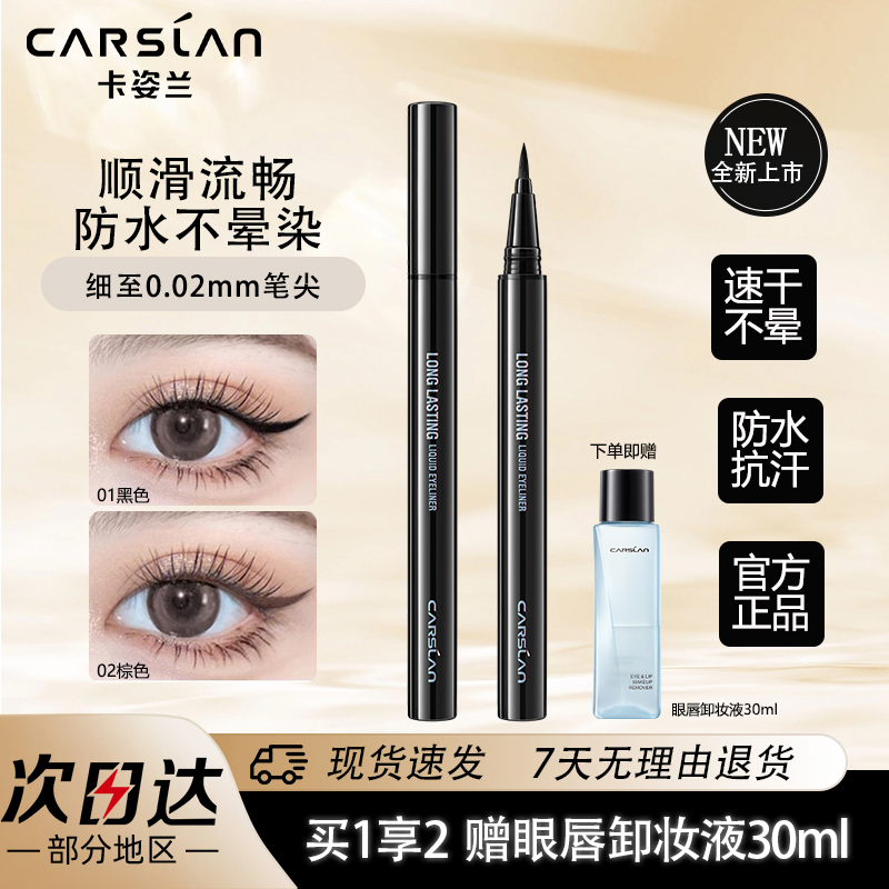 卡姿兰持久防水不晕染眼线笔平价