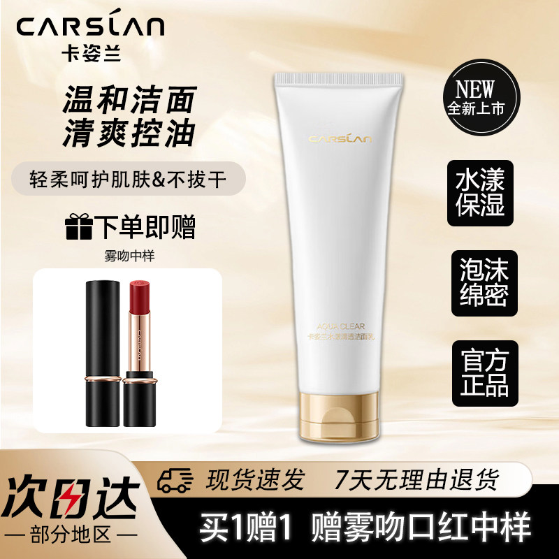 卡姿兰控油保湿深层清洁洁面乳