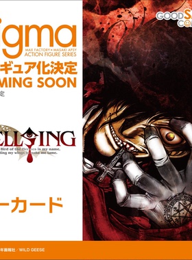 GSC figma hellsing 地狱之歌 皇家国教骑士团 阿卡多 先行定金