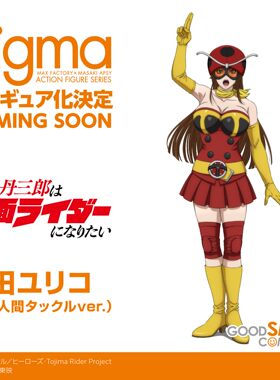 figma 东岛丹三郎 假面骑士 百合子 电波女 可动手办 先行定金