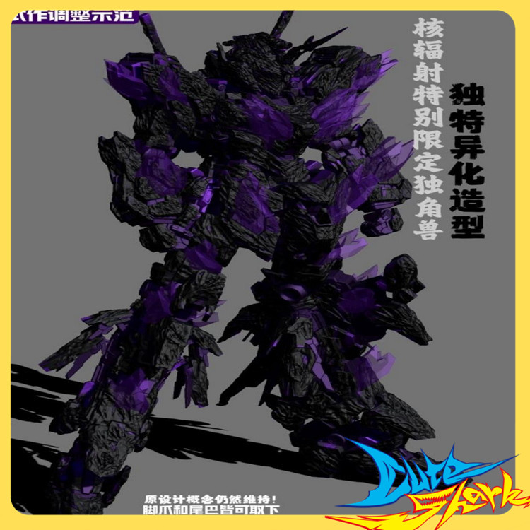 哥斯拉独角兽核辐射异化拼装