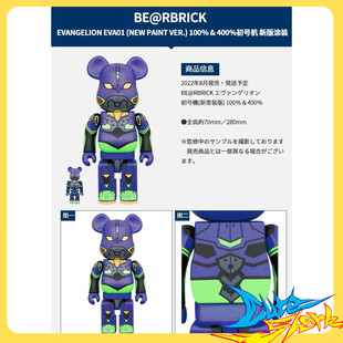 版 积木熊 现货 初号机 EVA 新涂装 100%&400% BE@RBRICK