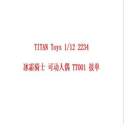 TITAN Toys 1/12 2234 冰霜骑士 可动人偶 TT001 接单