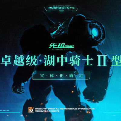 模寿MOSHOWTOYS 卓越级 湖中骑士II型 先行定金
