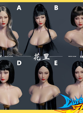 YMTOYS 1/6 可动眼 亚洲女头雕 花里 YMT102 现货