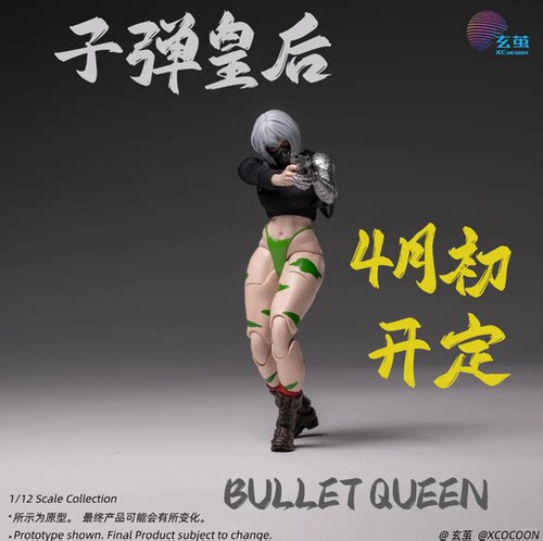 玄茧工作室 1/12 赛博斗士俱乐部 子弹皇后 可动 先行定金