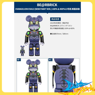 新涂装 100%&400%13号机 EVA 积木熊 版 BE@RBRICK 现货