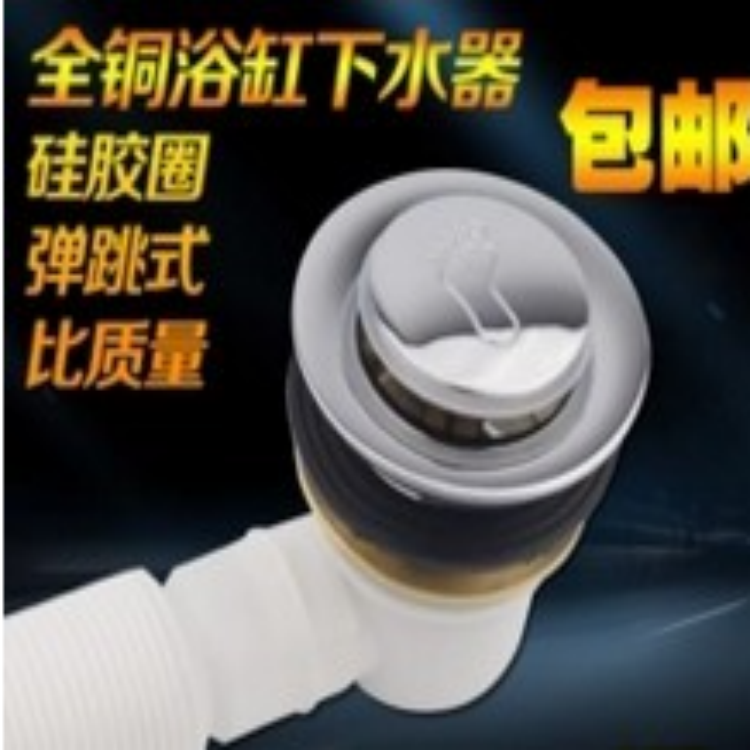 弹跳浴缸下水器开关木桶泡澡桶