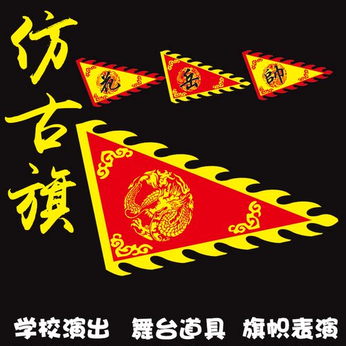 三角龙旗花木兰仿古旗帜帅旗岳家军旗学校表演旗子道具舞台演出旗
