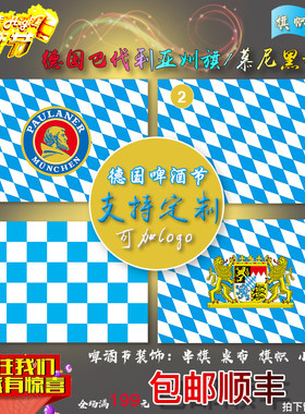 4号德国巴伐利亚慕尼黑普拉那啤酒节旗子装饰 餐桌布会场布置彩旗