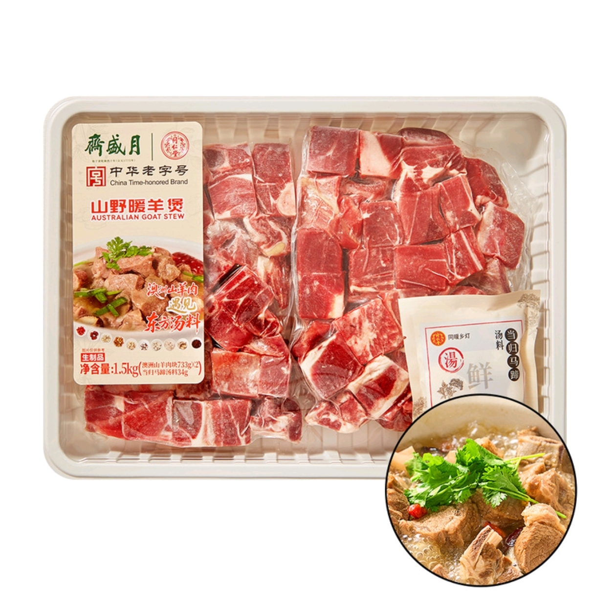 山姆代购斋盛月山野暖羊肉煲澳洲山羊肉调料包炖煮羊肉煲1.5kg