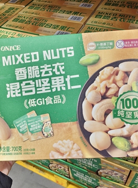 会员超市代购 ONICE香脆去衣混合坚果仁700g6种坚果 低GI酥脆可口